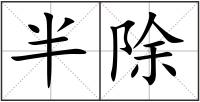 半除