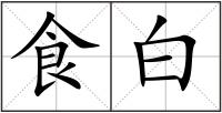 食白