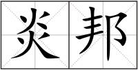 炎邦