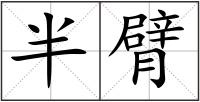 半臂