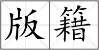 版籍