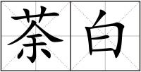 荼白