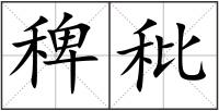 稗秕