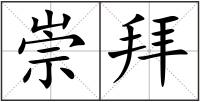 崇拜