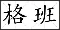格班