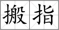 搬指