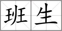 班生