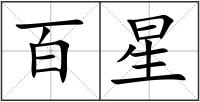 百星