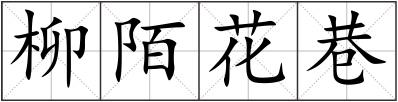 柳陌花巷