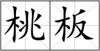 桃板