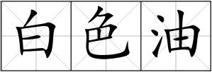 白色油
