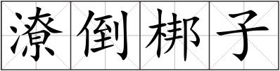 潦倒梆子