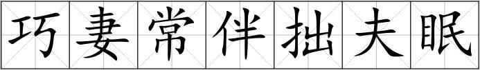 巧妻常伴拙夫眠