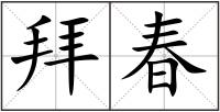 拜春