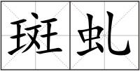 斑虬