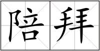 陪拜