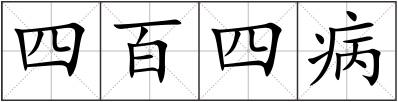 四百四病