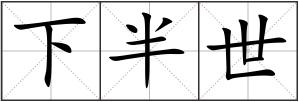 下半世