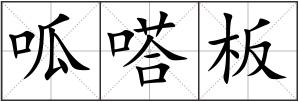 呱嗒板