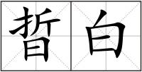 晢白