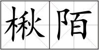 楸陌