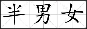 半男女
