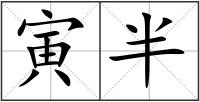 寅半