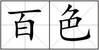 百色