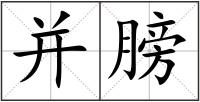 并膀
