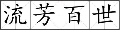 流芳百世