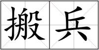 搬兵