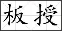 板授