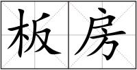 板房