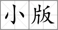 小版