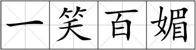 一笑百媚