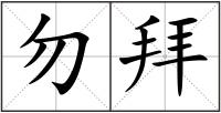 勿拜