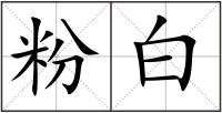 粉白