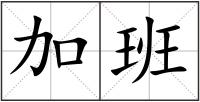 加班