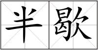 半歇