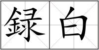 録白