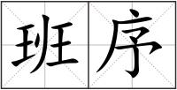 班序