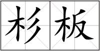 杉板