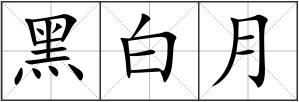黑白月