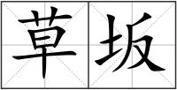草坂