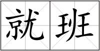 就班