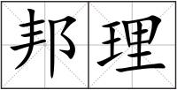 邦理