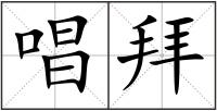 唱拜