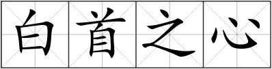 白首之心