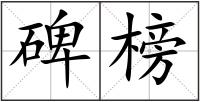 碑榜