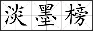 淡墨榜